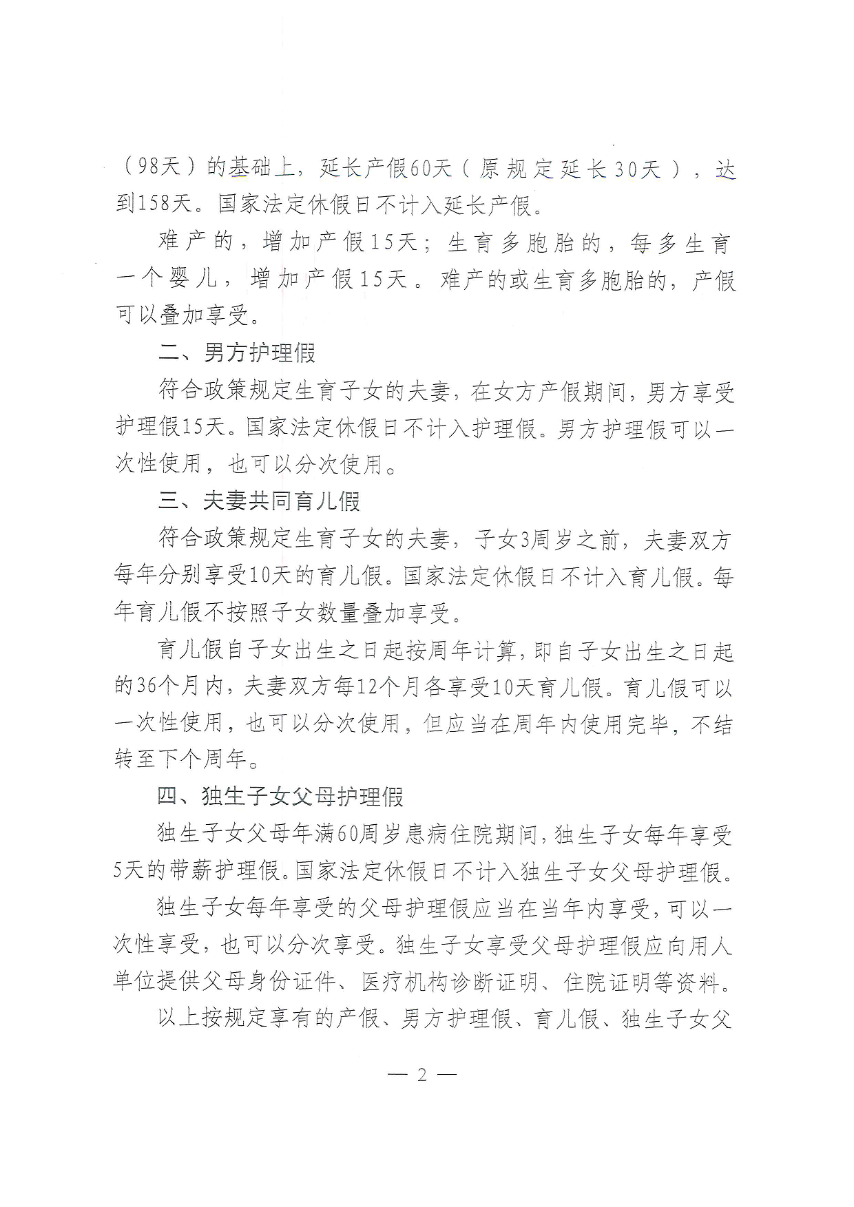 关于贯彻落实新调整生育假期的通知2.png