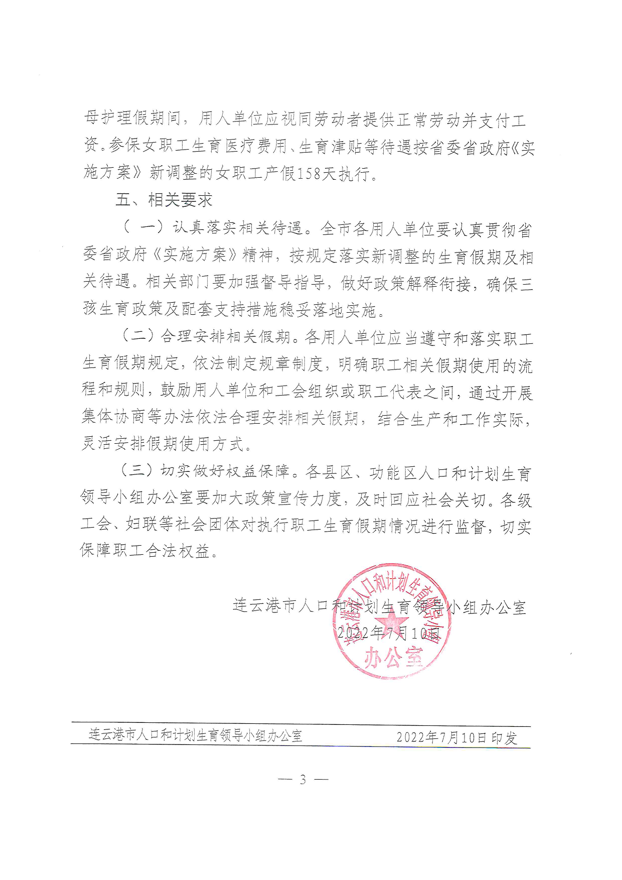 关于贯彻落实新调整生育假期的通知3.png