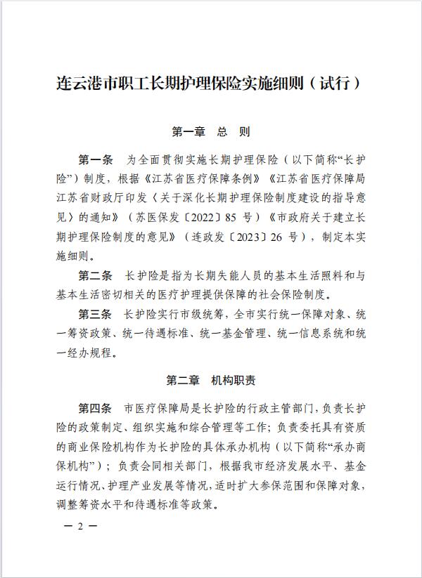 连医保〔2023〕44号+关于印发《+连云港市职工长期护理保险实施细则（+试行）+》+的通知2.jpg