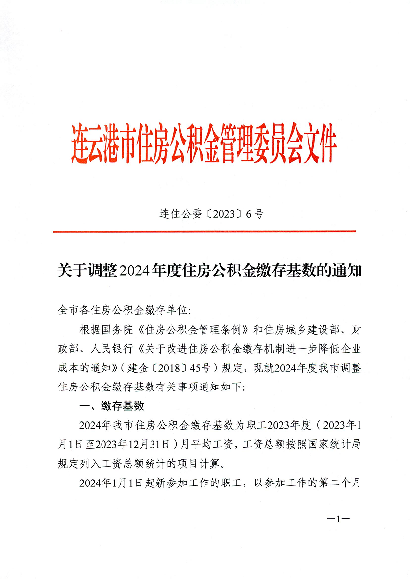 关于调整2024年度住房公积金缴存基数的通知 1.png