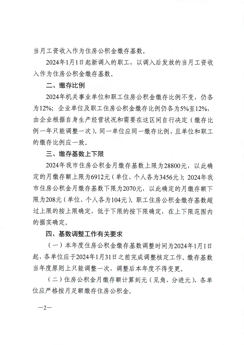 关于调整2024年度住房公积金缴存基数的通知 2.png